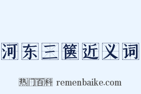 河东三箧近义词是什么意思的图片